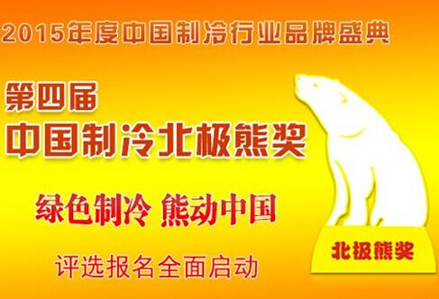 中国制冷行业北极熊奖